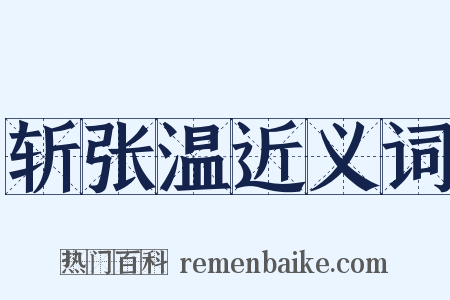 斩张温近义词是什么意思的图片